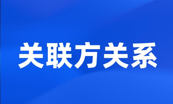 关联方关系