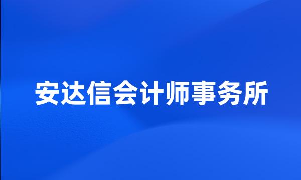 安达信会计师事务所