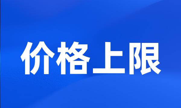 价格上限