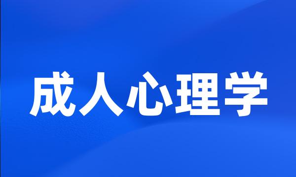 成人心理学