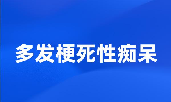 多发梗死性痴呆