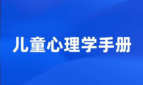 儿童心理学手册