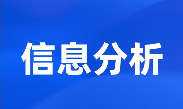 信息分析