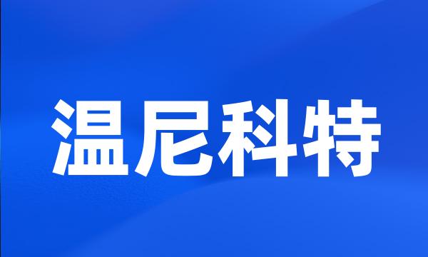 温尼科特