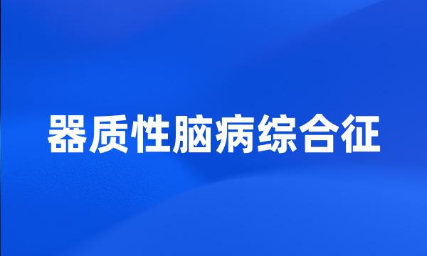 器质性脑病综合征