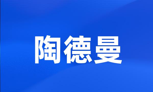 陶德曼