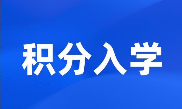 积分入学