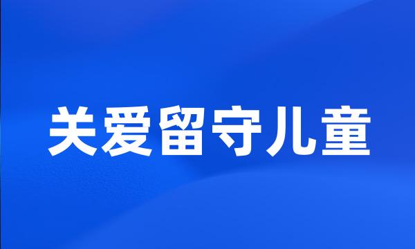 关爱留守儿童