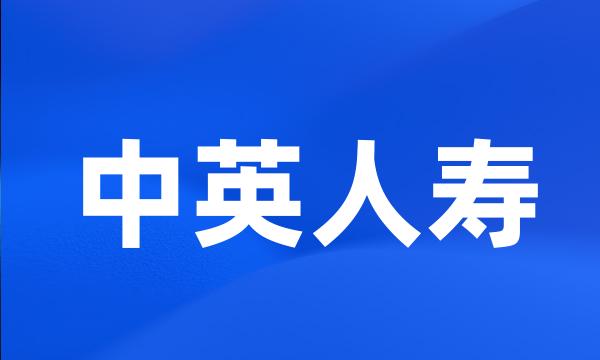 中英人寿