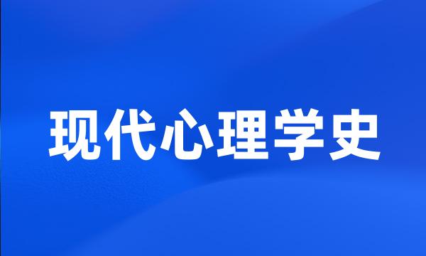 现代心理学史