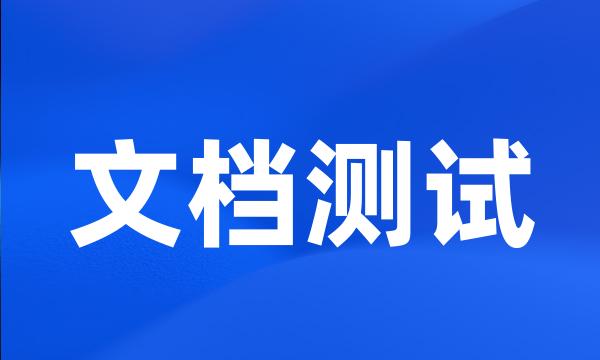 文档测试