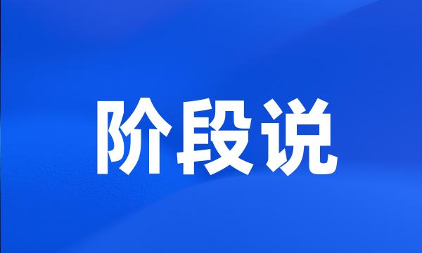 阶段说