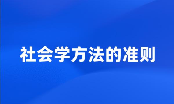 社会学方法的准则