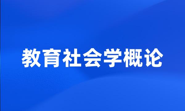 教育社会学概论