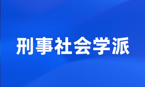 刑事社会学派