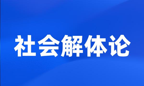 社会解体论