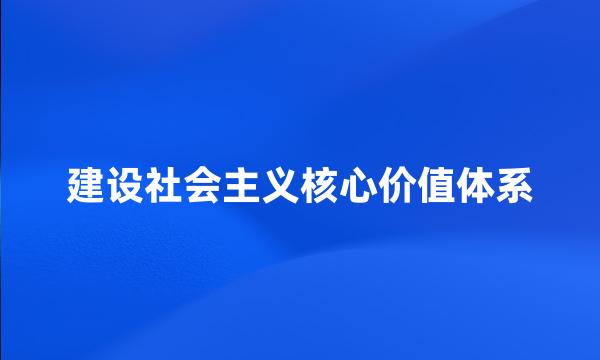 建设社会主义核心价值体系