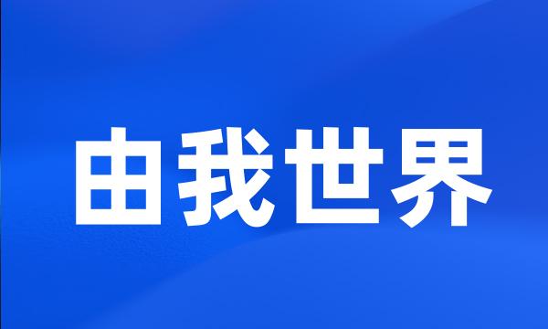 由我世界