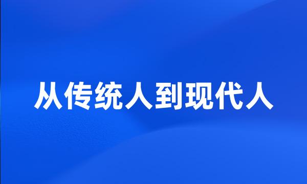 从传统人到现代人