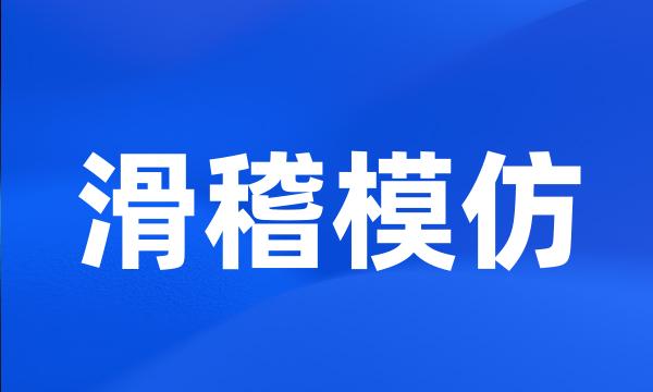 滑稽模仿