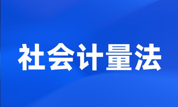 社会计量法