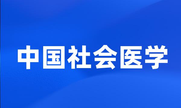 中国社会医学