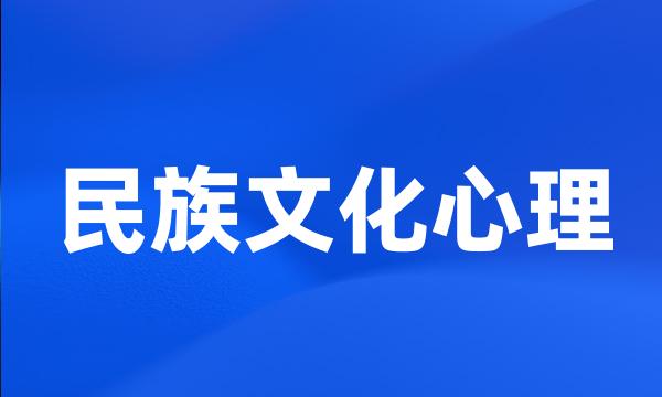 民族文化心理