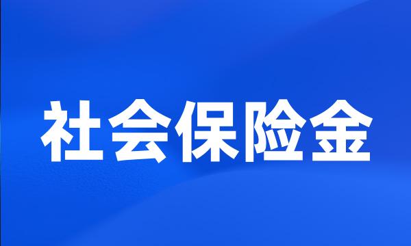 社会保险金