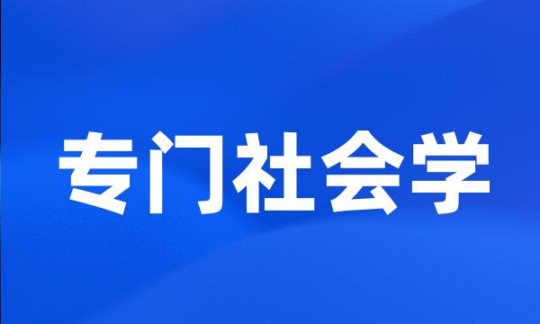 专门社会学