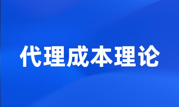 代理成本理论