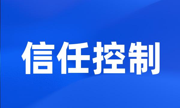 信任控制