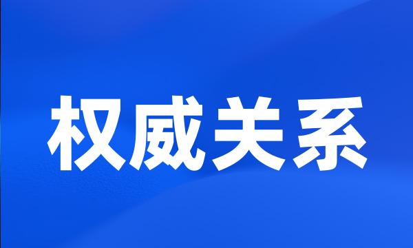 权威关系