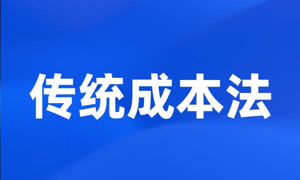 传统成本法