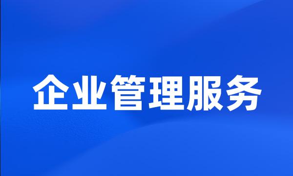 企业管理服务