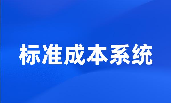 标准成本系统