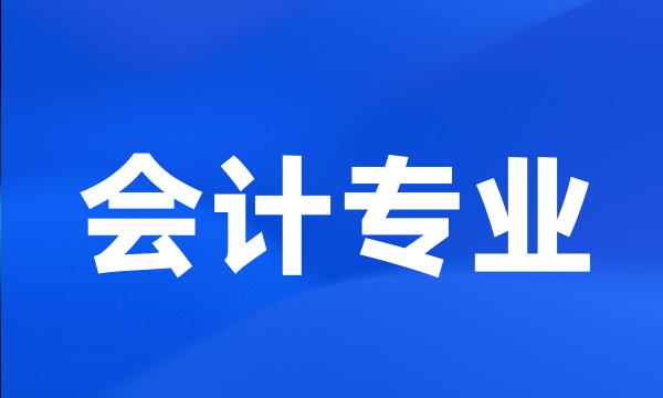 会计专业