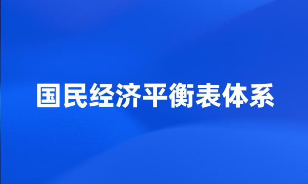 国民经济平衡表体系