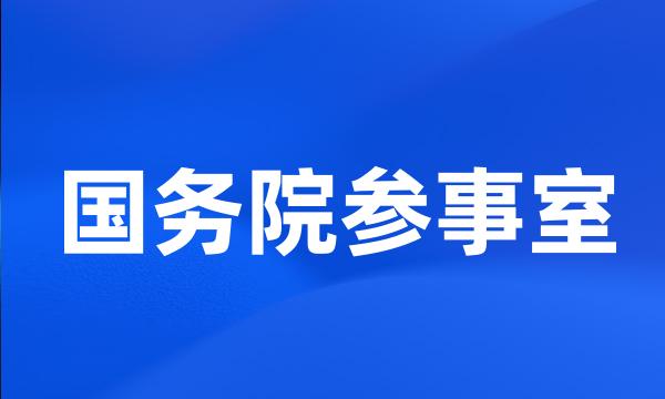 国务院参事室