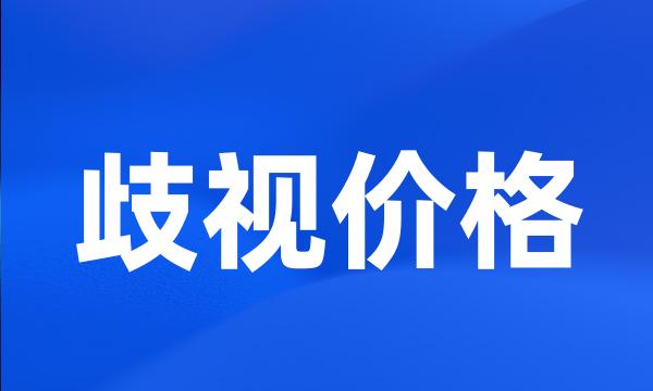 歧视价格