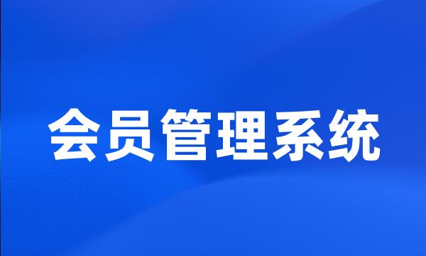 会员管理系统