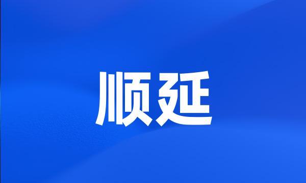 顺延