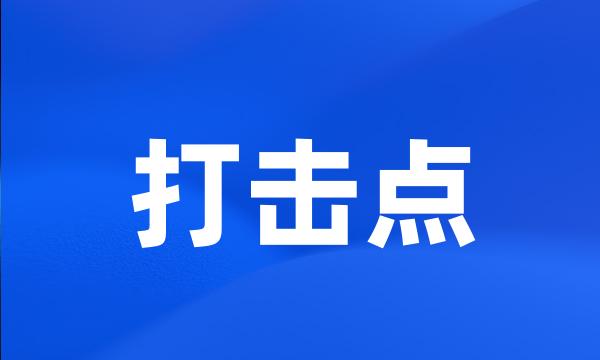 打击点