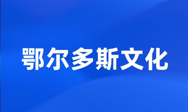 鄂尔多斯文化