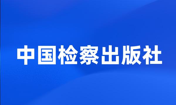 中国检察出版社