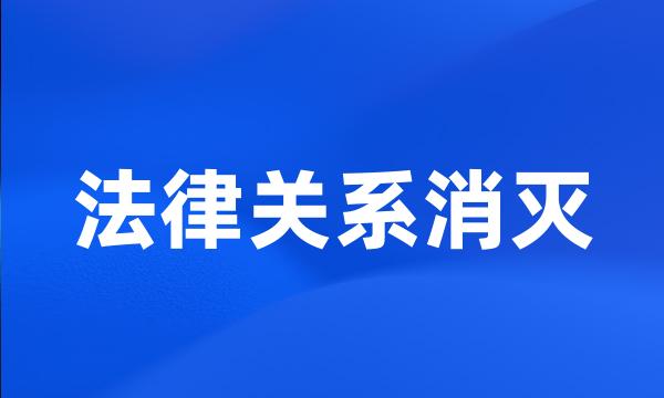 法律关系消灭