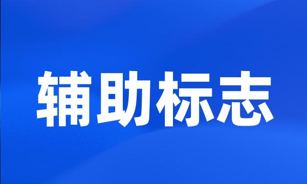 辅助标志