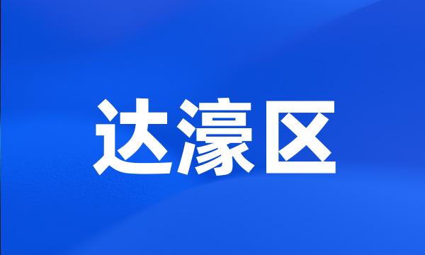 达濠区