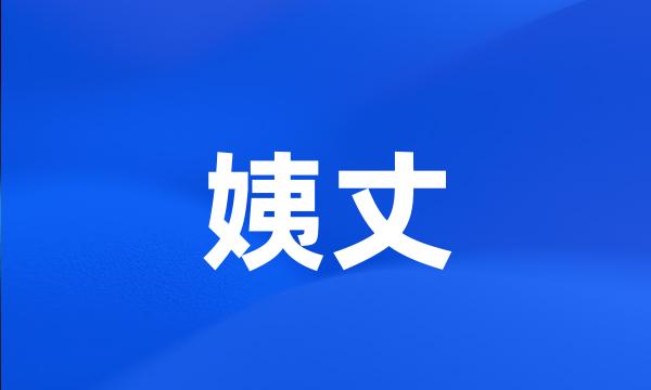 姨丈