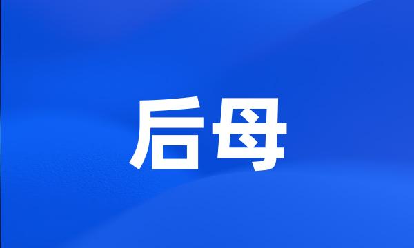 后母