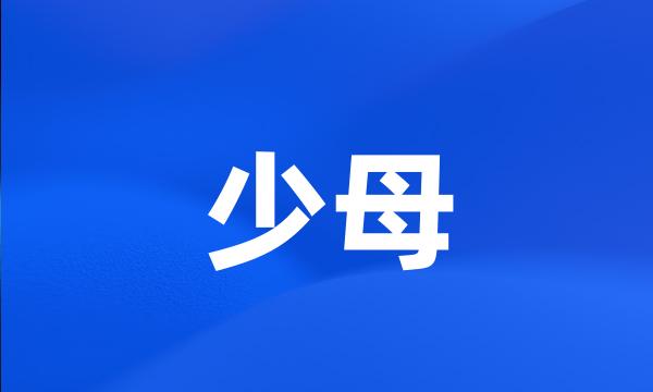 少母